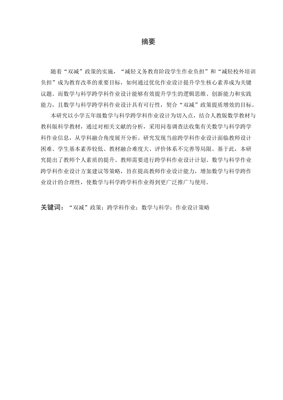25年CH小学教育-“双减”政策背景下小学数学与科学跨学科作业设计研究——以小学五年级为例-约26344字符终稿.docx_第1页