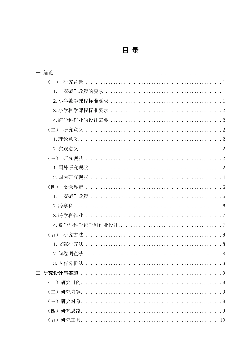 25年CH小学教育-“双减”政策背景下小学数学与科学跨学科作业设计研究——以小学五年级为例-约26344字符终稿.docx_第4页