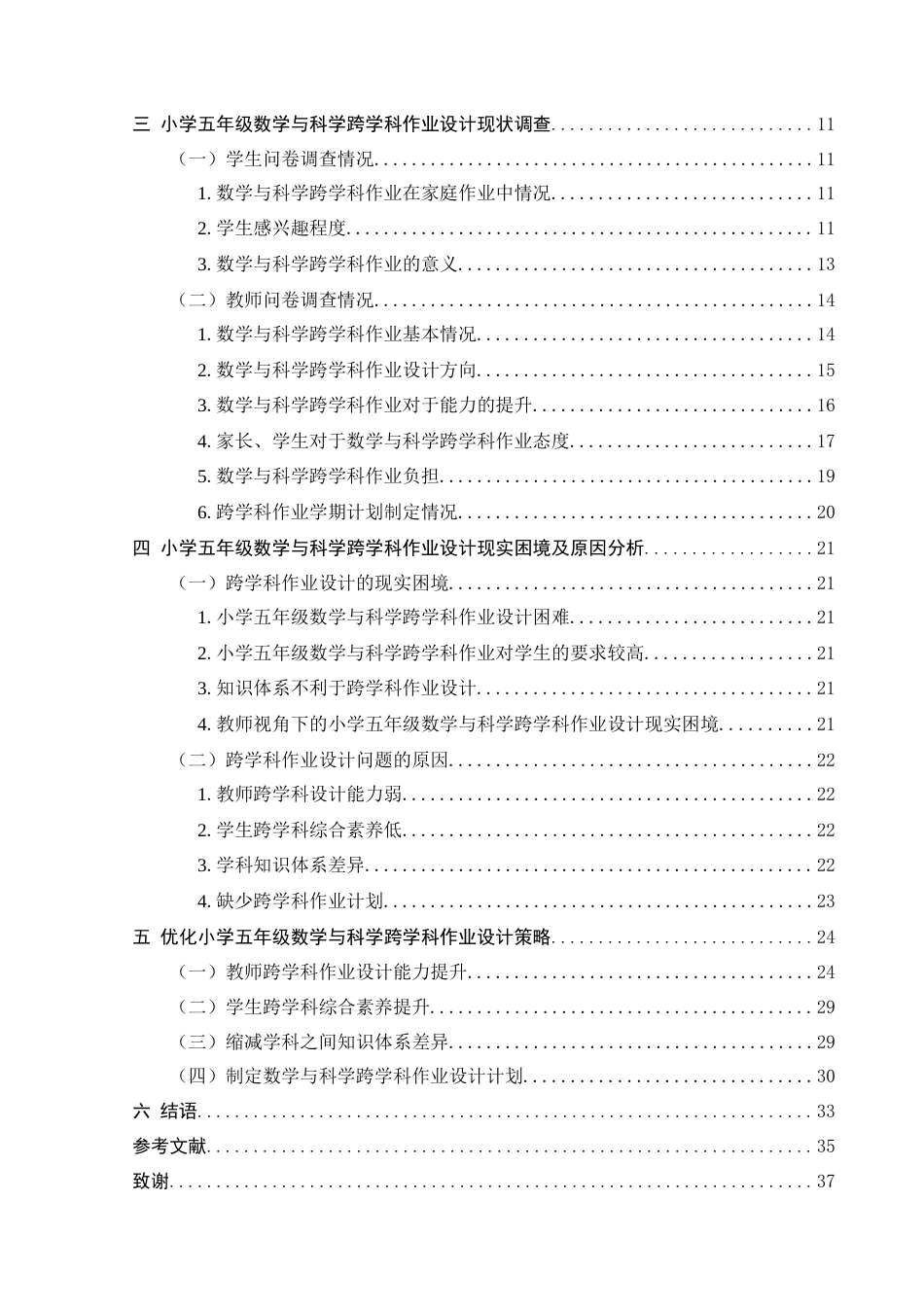 25年CH小学教育-“双减”政策背景下小学数学与科学跨学科作业设计研究——以小学五年级为例-约26344字符终稿.docx_第5页
