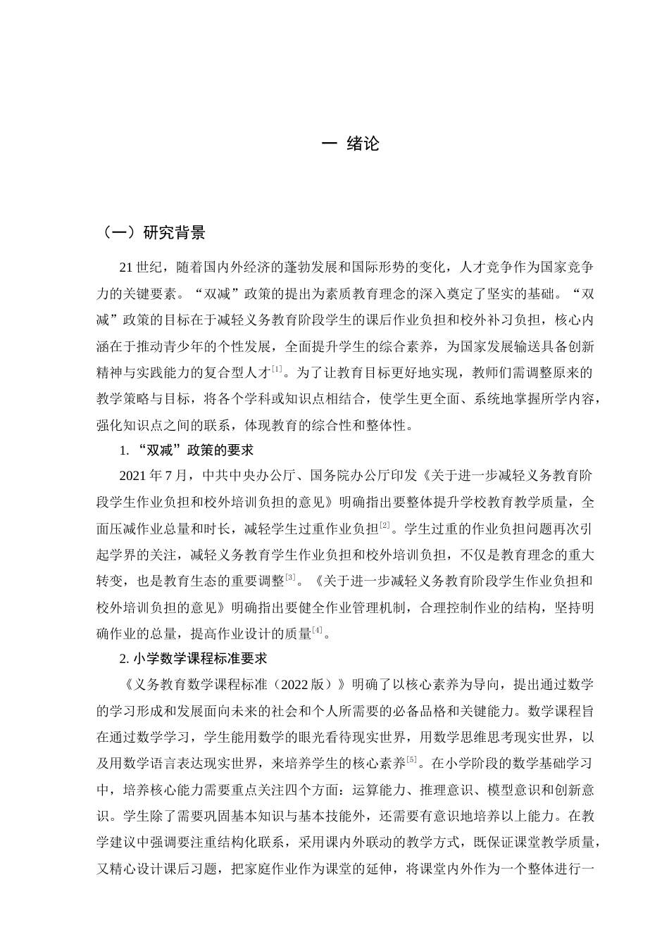 25年CH小学教育-“双减”政策背景下小学数学与科学跨学科作业设计研究——以小学五年级为例-约26344字符终稿.docx_第7页