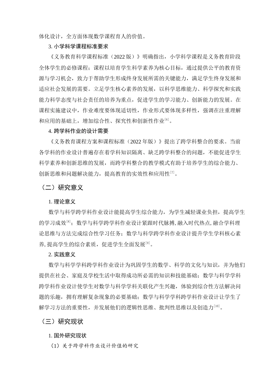 25年CH小学教育-“双减”政策背景下小学数学与科学跨学科作业设计研究——以小学五年级为例-约26344字符终稿.docx_第8页