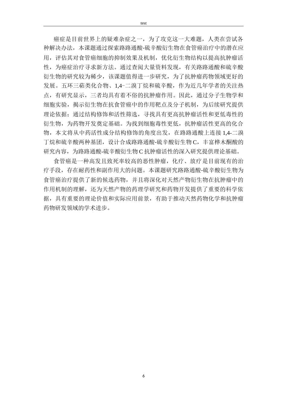 25年CH药学 路路通酸-硫辛酸衍生物C的合成及抗食管癌活性初筛-约15572字符.doc_第10页