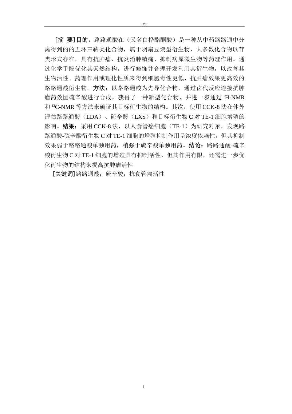25年CH药学 路路通酸-硫辛酸衍生物C的合成及抗食管癌活性初筛-约15572字符.doc_第2页