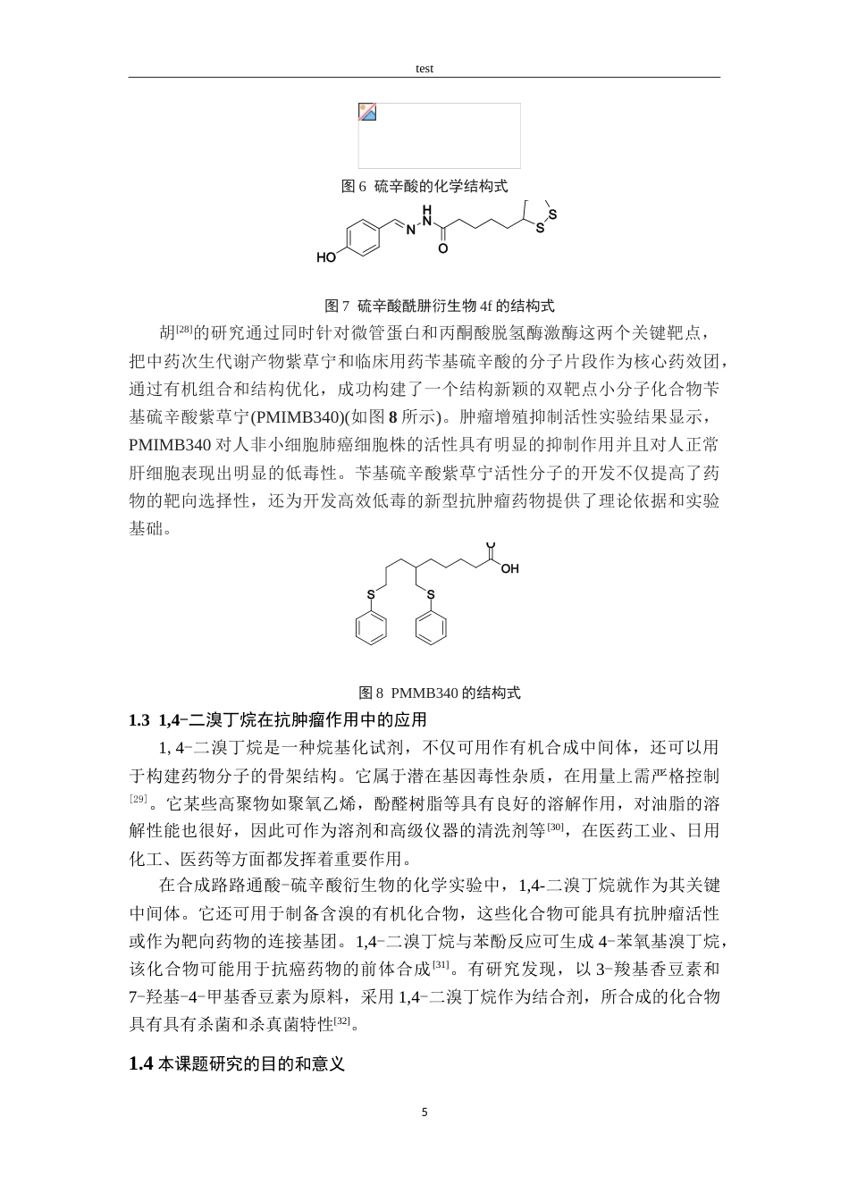25年CH药学 路路通酸-硫辛酸衍生物C的合成及抗食管癌活性初筛-约15572字符.doc_第9页