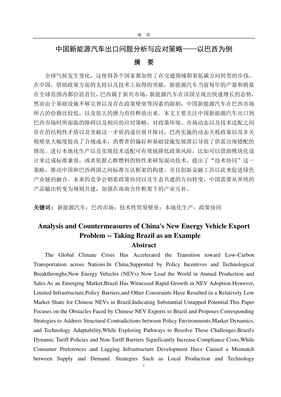 25年CH国际经济与贸易-中国新能源汽车出口问题分析与应对策略——以巴西为例-约15437字符.pdf_第1页