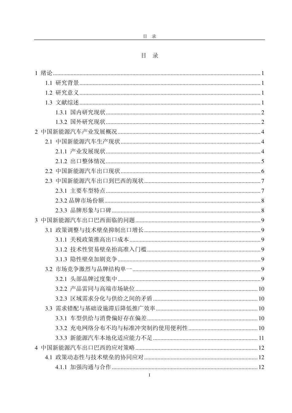 25年CH国际经济与贸易-中国新能源汽车出口问题分析与应对策略——以巴西为例-约15437字符.pdf_第3页