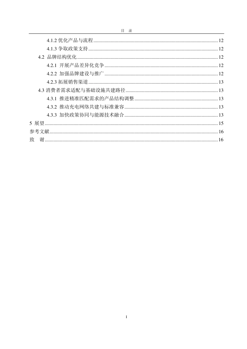 25年CH国际经济与贸易-中国新能源汽车出口问题分析与应对策略——以巴西为例-约15437字符.pdf_第4页