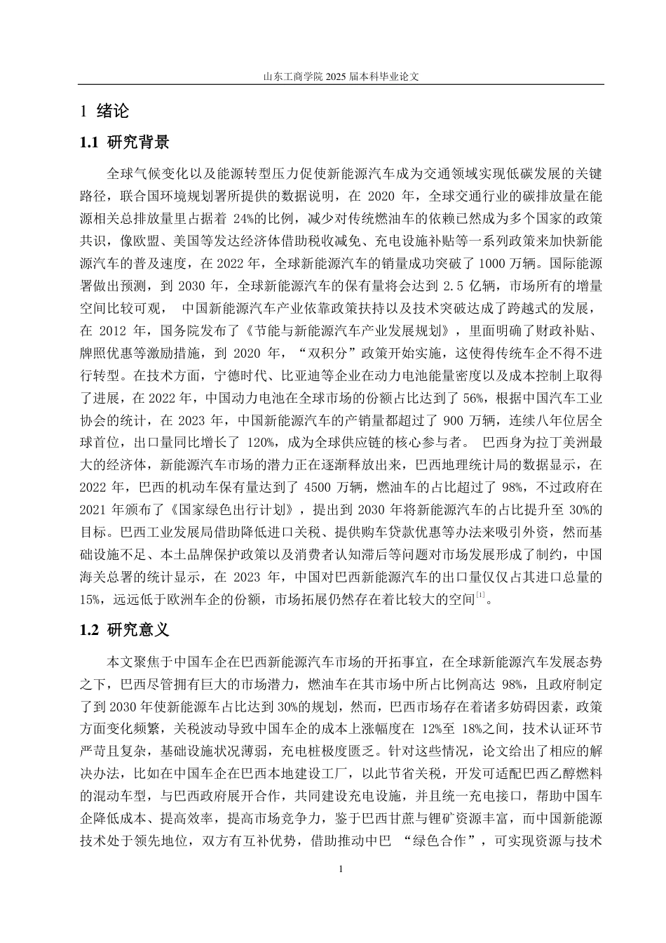 25年CH国际经济与贸易-中国新能源汽车出口问题分析与应对策略——以巴西为例-约15437字符.pdf_第5页