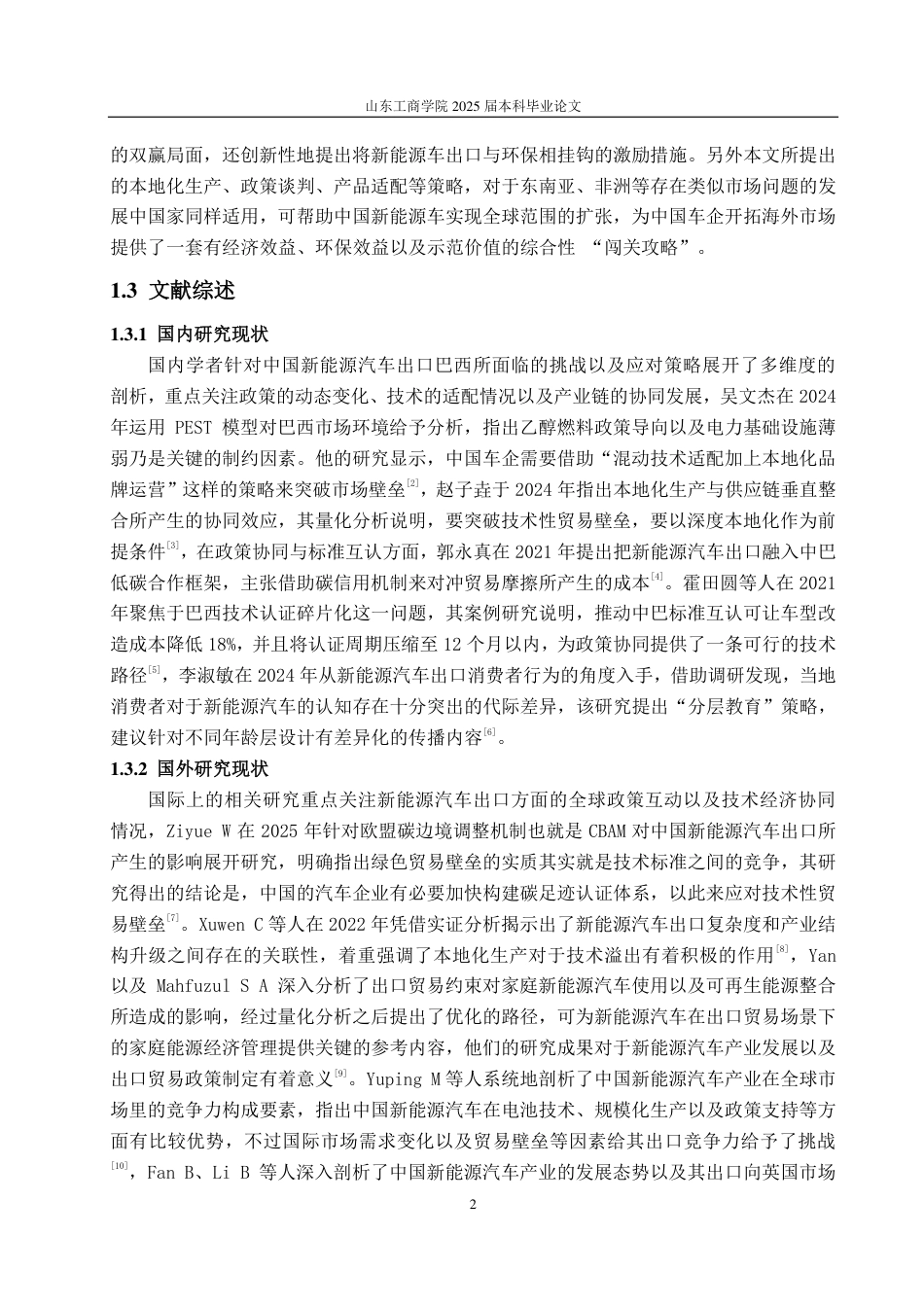 25年CH国际经济与贸易-中国新能源汽车出口问题分析与应对策略——以巴西为例-约15437字符.pdf_第6页