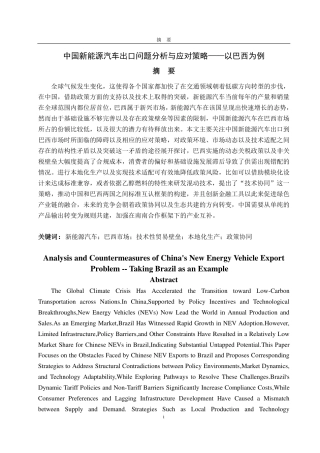25年CH国际经济与贸易-中国新能源汽车出口问题分析与应对策略——以巴西为例-约15437字符.pdf