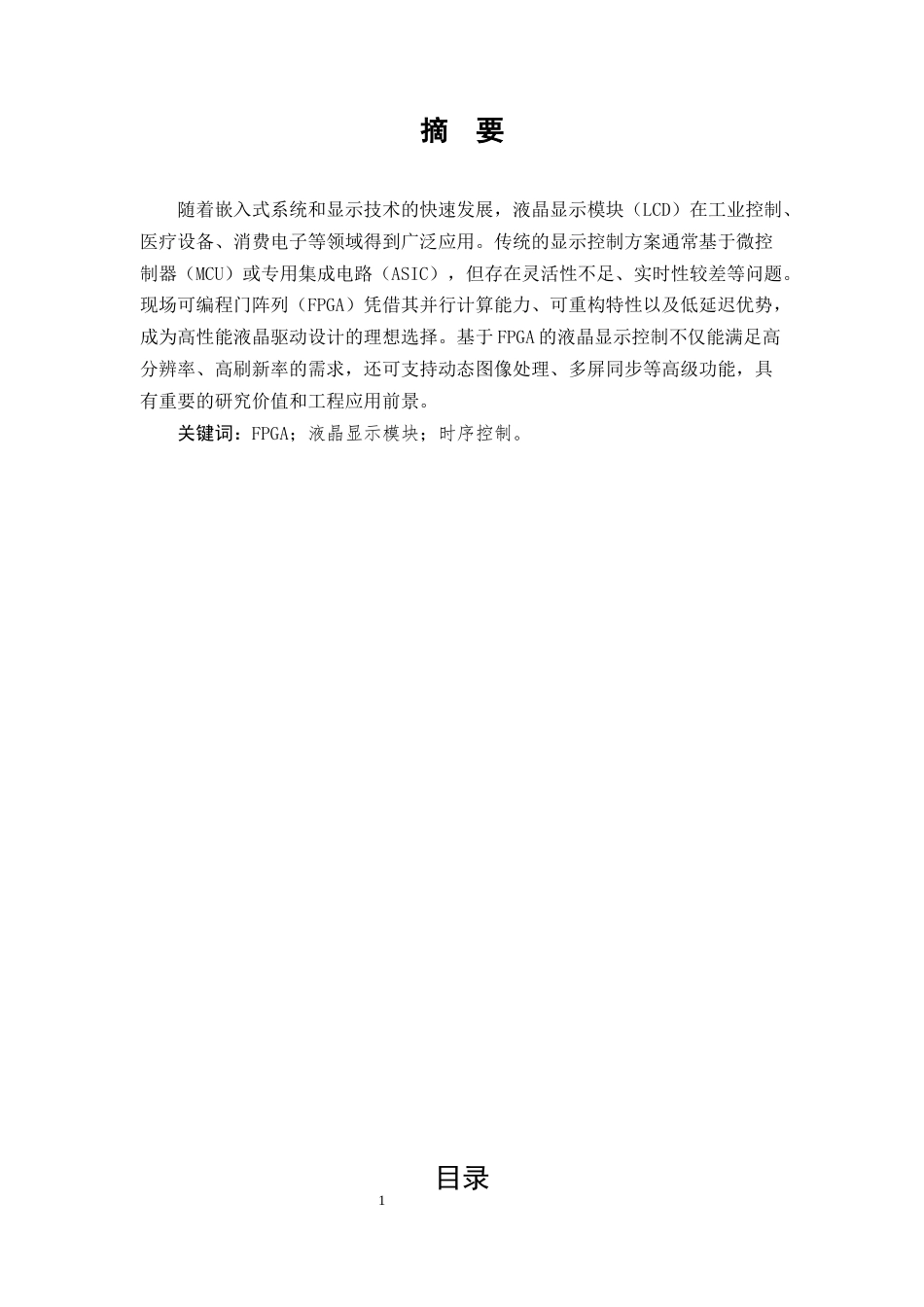 25年CH机械电子工程-基于FPGA的液晶显示模块设计-约9043字符终稿.docx_第1页