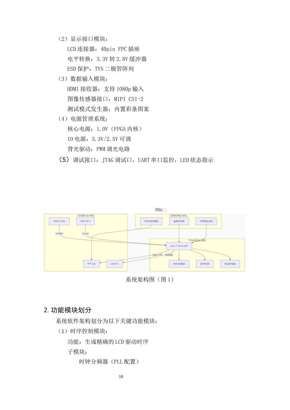 25年CH机械电子工程-基于FPGA的液晶显示模块设计-约9043字符终稿.docx_第10页