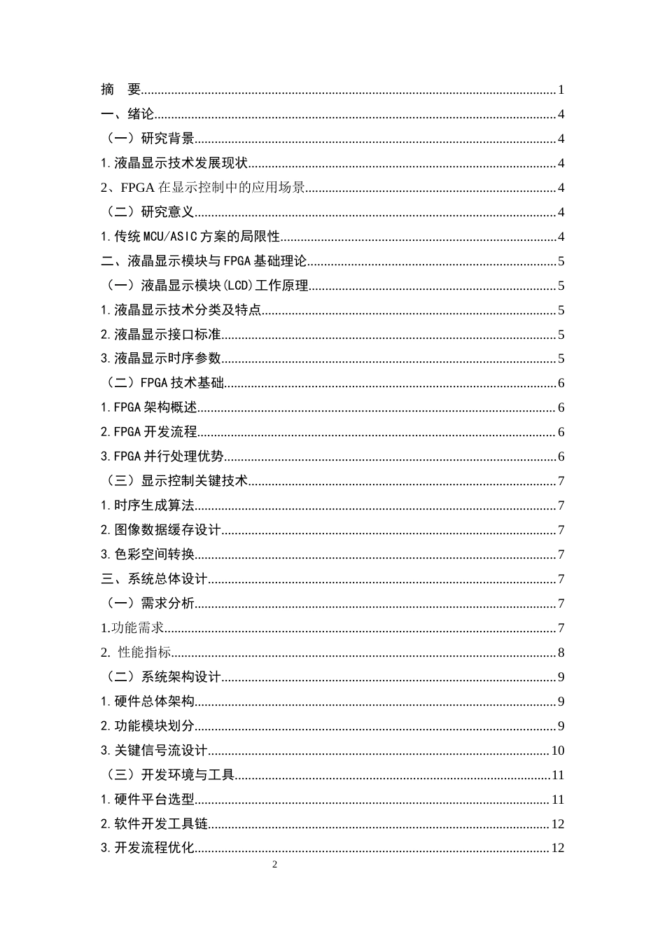 25年CH机械电子工程-基于FPGA的液晶显示模块设计-约9043字符终稿.docx_第2页