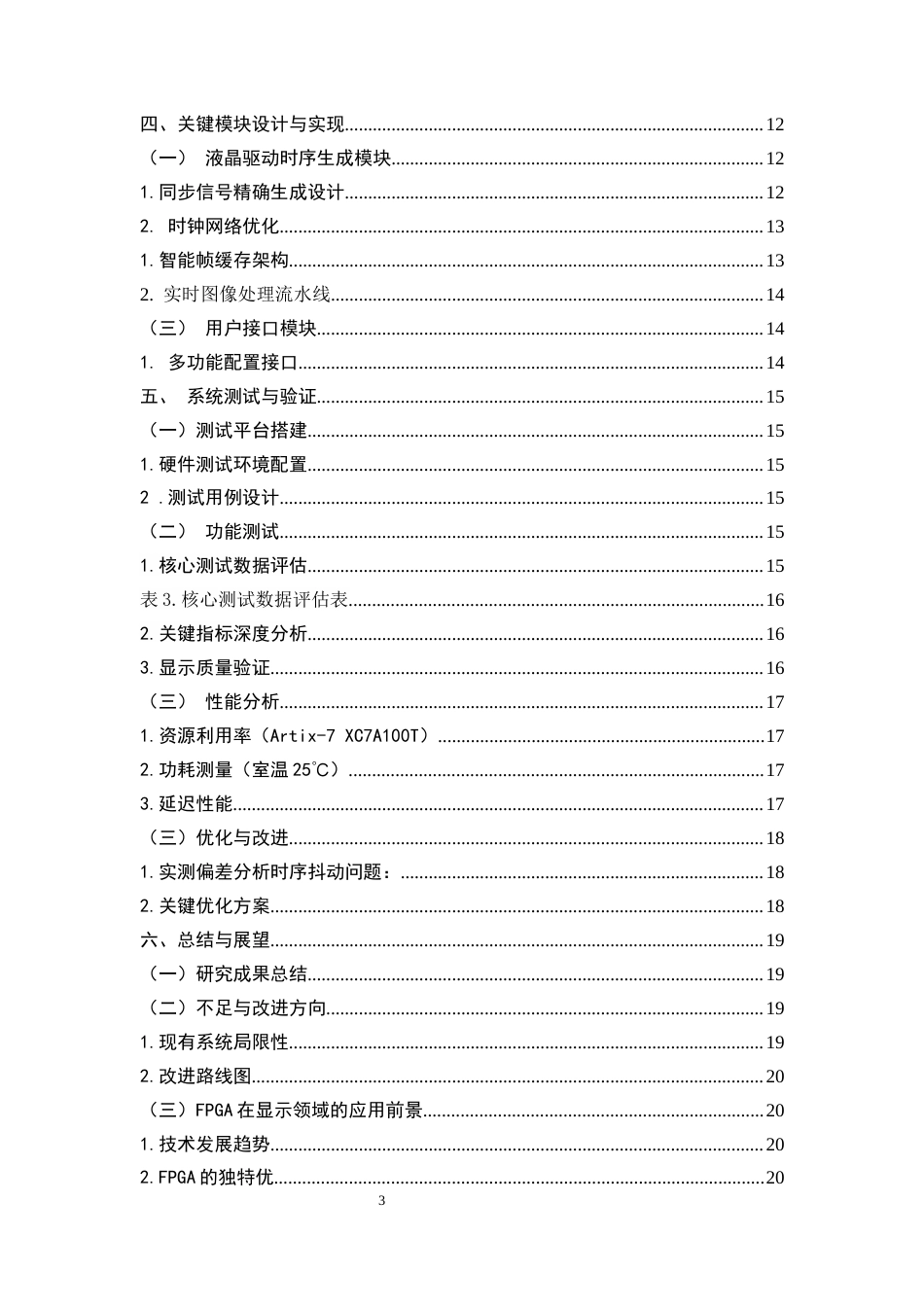 25年CH机械电子工程-基于FPGA的液晶显示模块设计-约9043字符终稿.docx_第3页