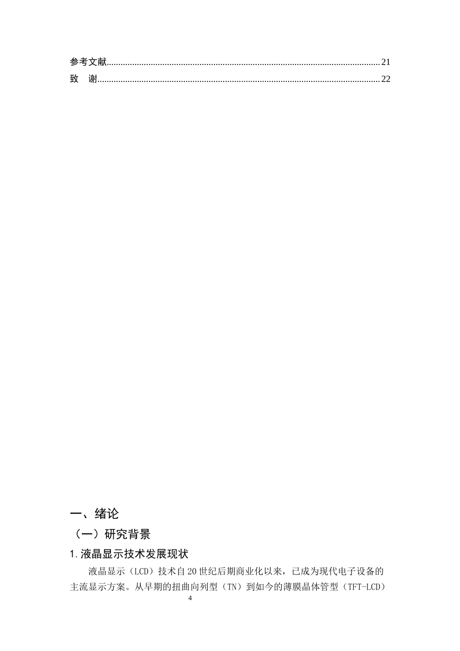 25年CH机械电子工程-基于FPGA的液晶显示模块设计-约9043字符终稿.docx_第4页