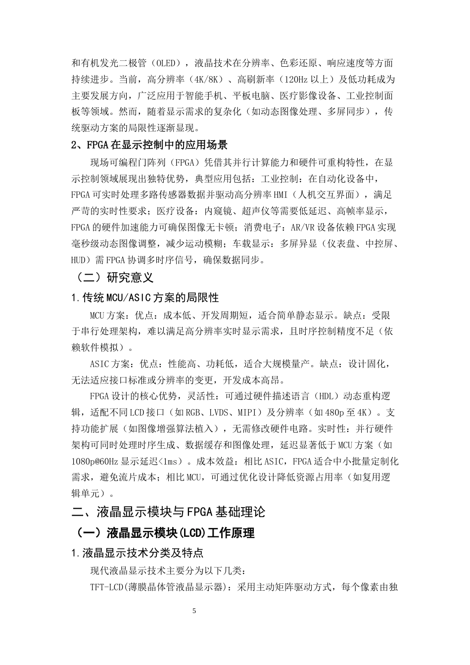 25年CH机械电子工程-基于FPGA的液晶显示模块设计-约9043字符终稿.docx_第5页