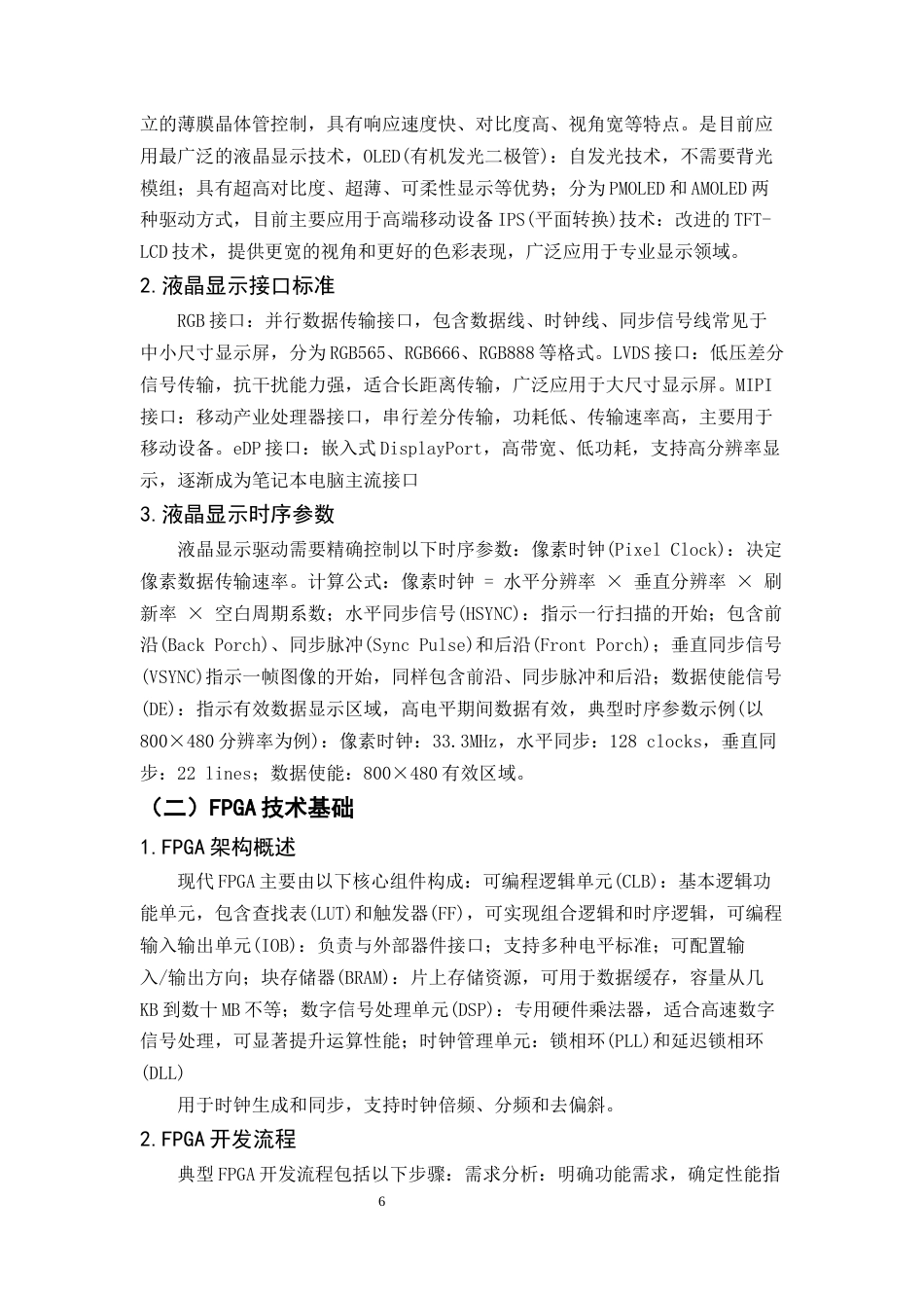 25年CH机械电子工程-基于FPGA的液晶显示模块设计-约9043字符终稿.docx_第6页