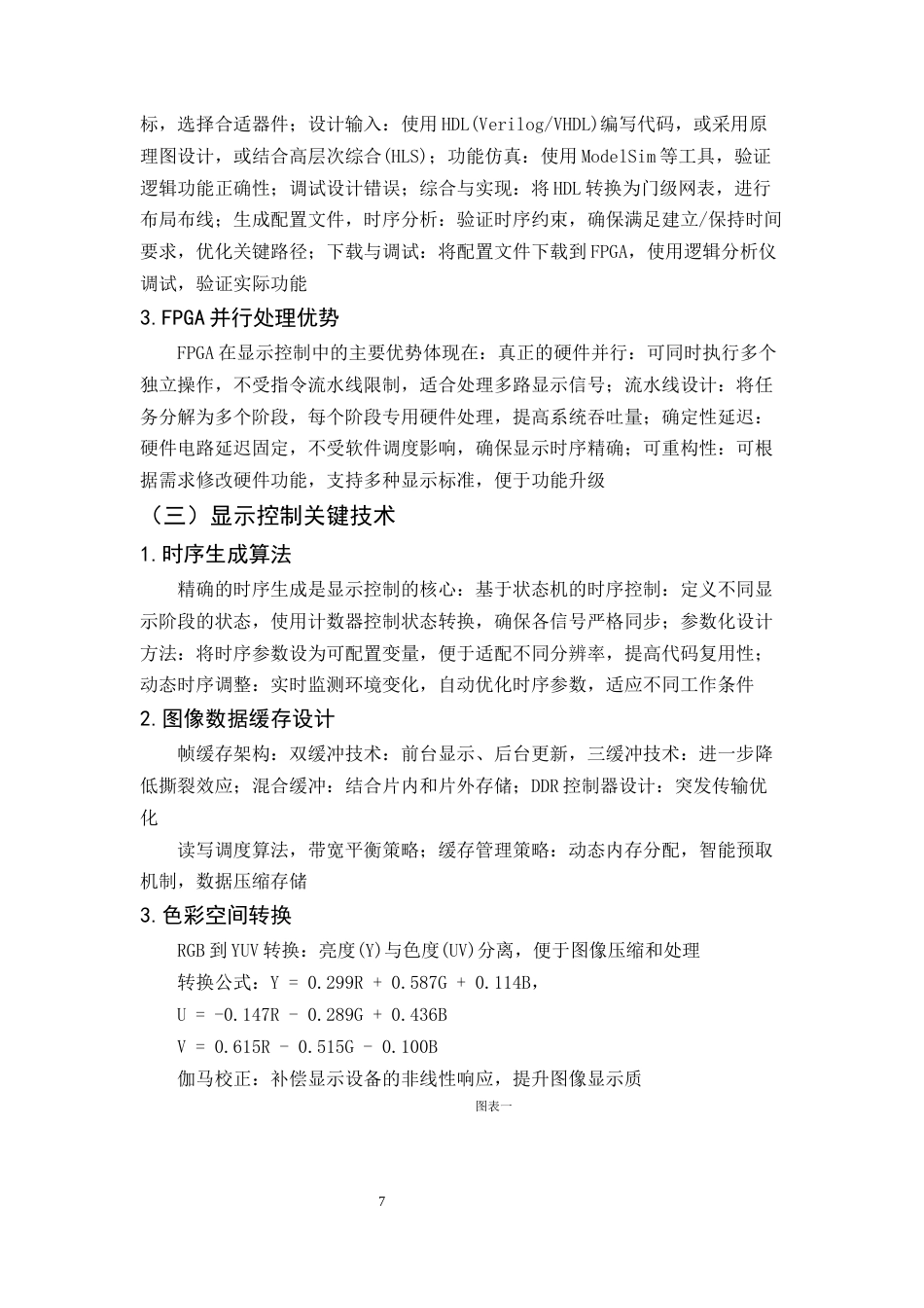 25年CH机械电子工程-基于FPGA的液晶显示模块设计-约9043字符终稿.docx_第7页