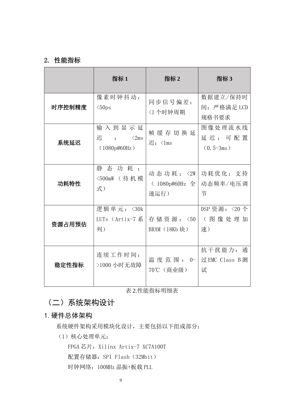 25年CH机械电子工程-基于FPGA的液晶显示模块设计-约9043字符终稿.docx_第9页