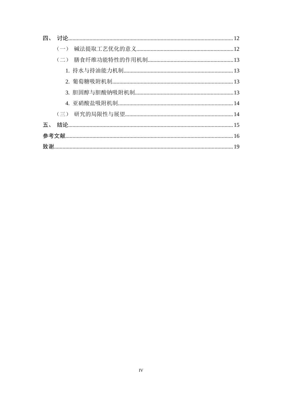 25年CH制药工程-碱法提取玉竹膳食纤维工艺优化及功能特性研究-约11405字符终稿.docx_第4页