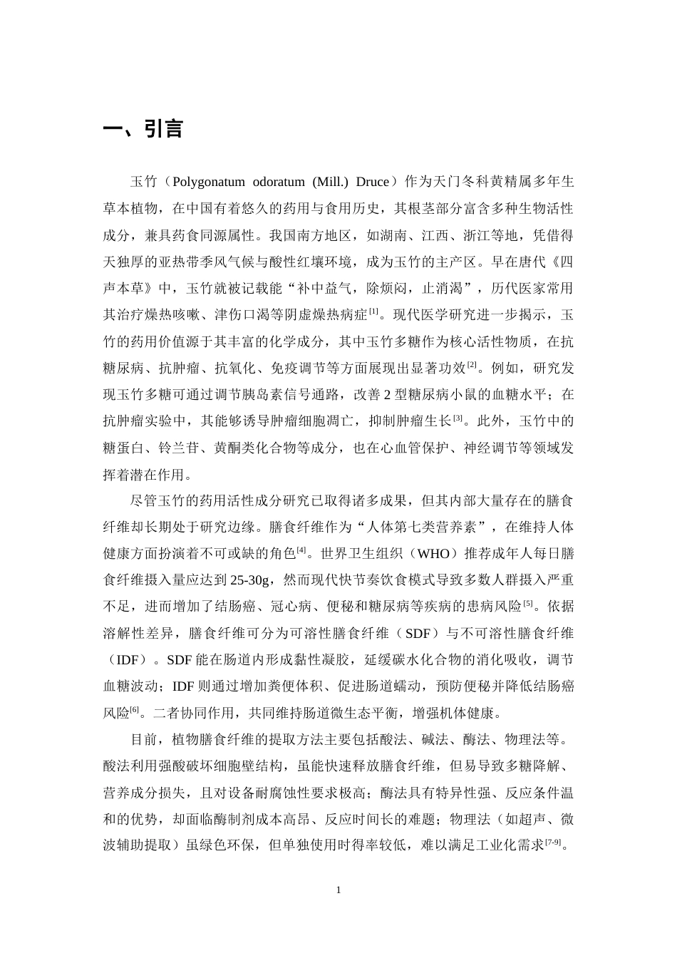 25年CH制药工程-碱法提取玉竹膳食纤维工艺优化及功能特性研究-约11405字符终稿.docx_第5页