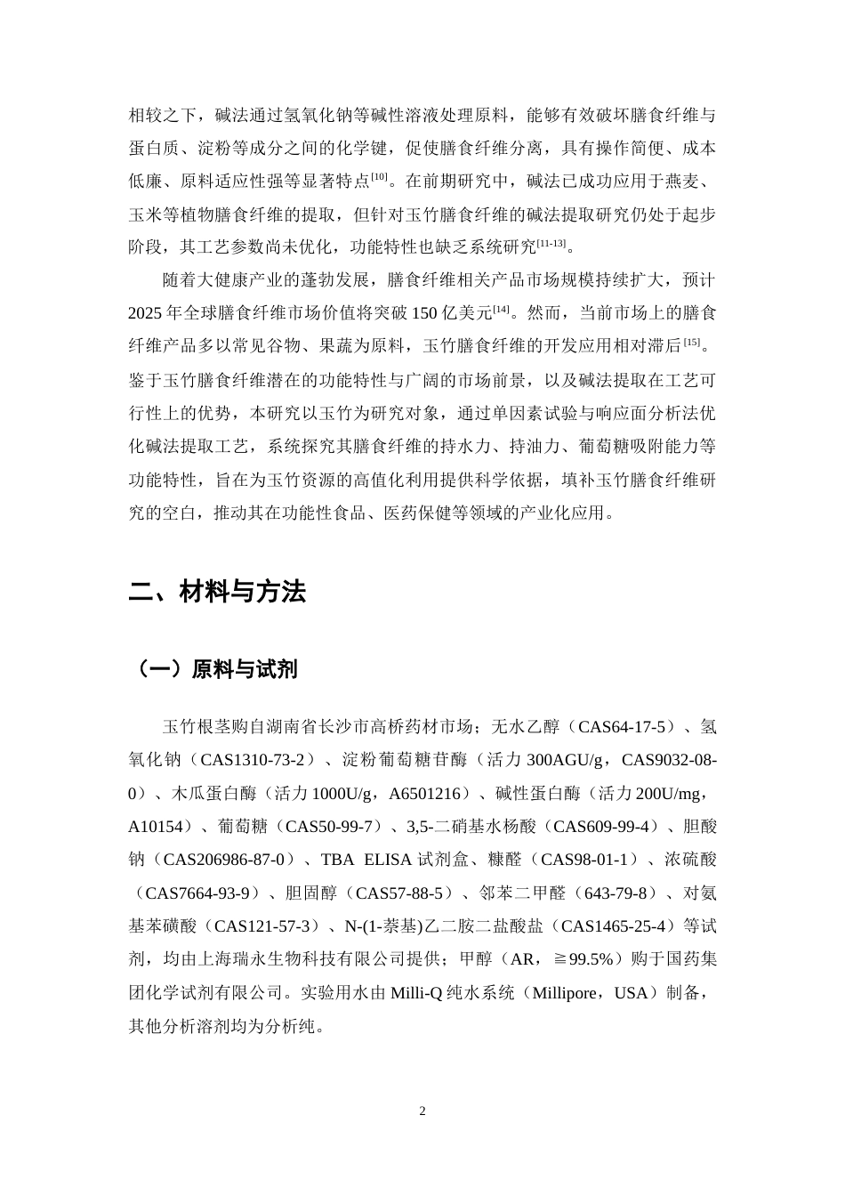 25年CH制药工程-碱法提取玉竹膳食纤维工艺优化及功能特性研究-约11405字符终稿.docx_第6页