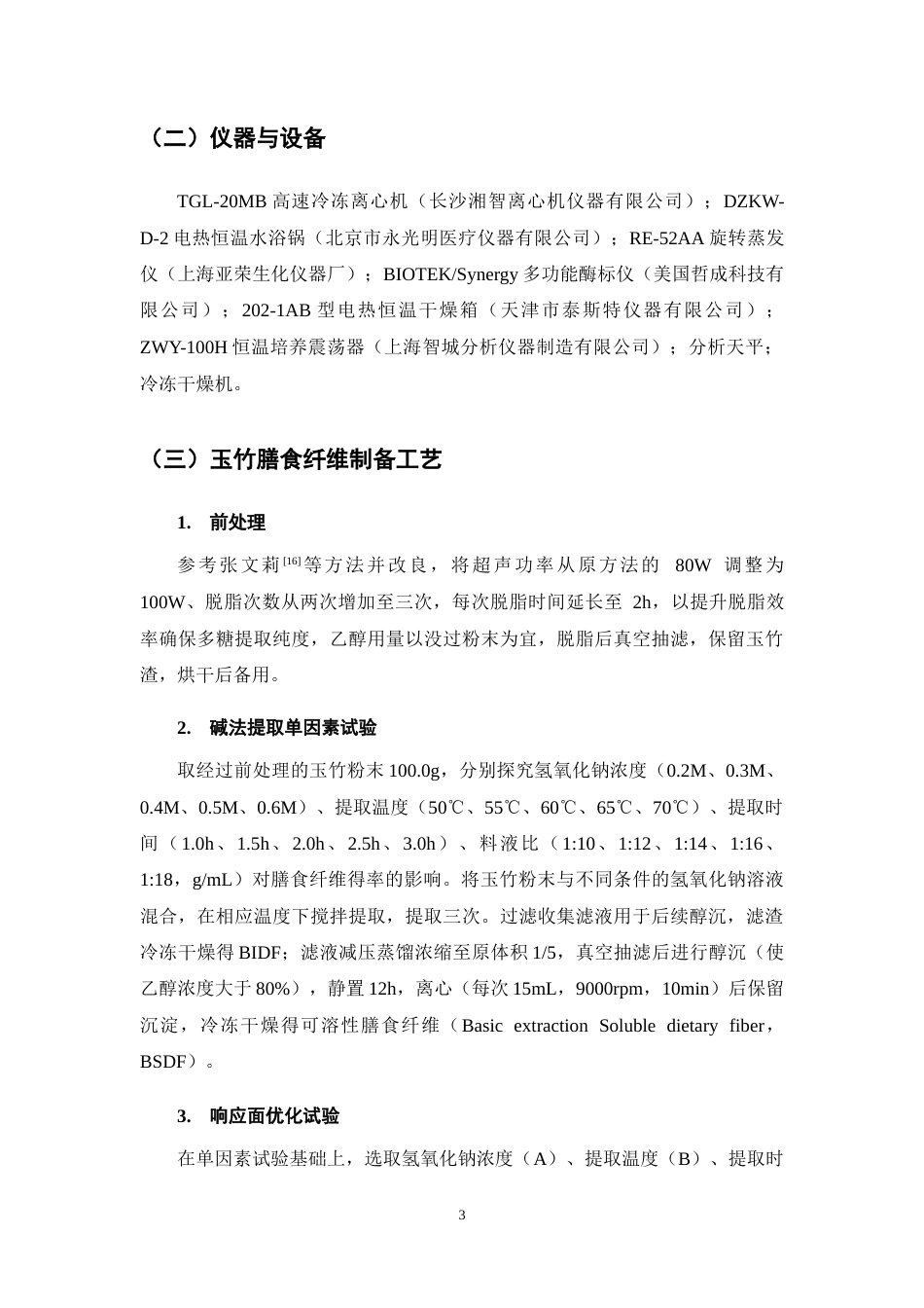 25年CH制药工程-碱法提取玉竹膳食纤维工艺优化及功能特性研究-约11405字符终稿.docx_第7页
