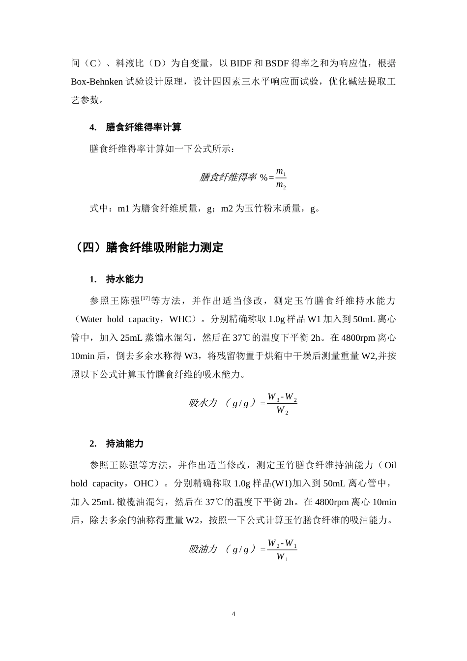 25年CH制药工程-碱法提取玉竹膳食纤维工艺优化及功能特性研究-约11405字符终稿.docx_第8页