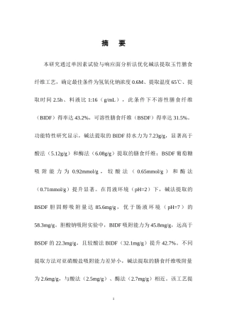 25年CH制药工程-碱法提取玉竹膳食纤维工艺优化及功能特性研究-约11405字符终稿.docx