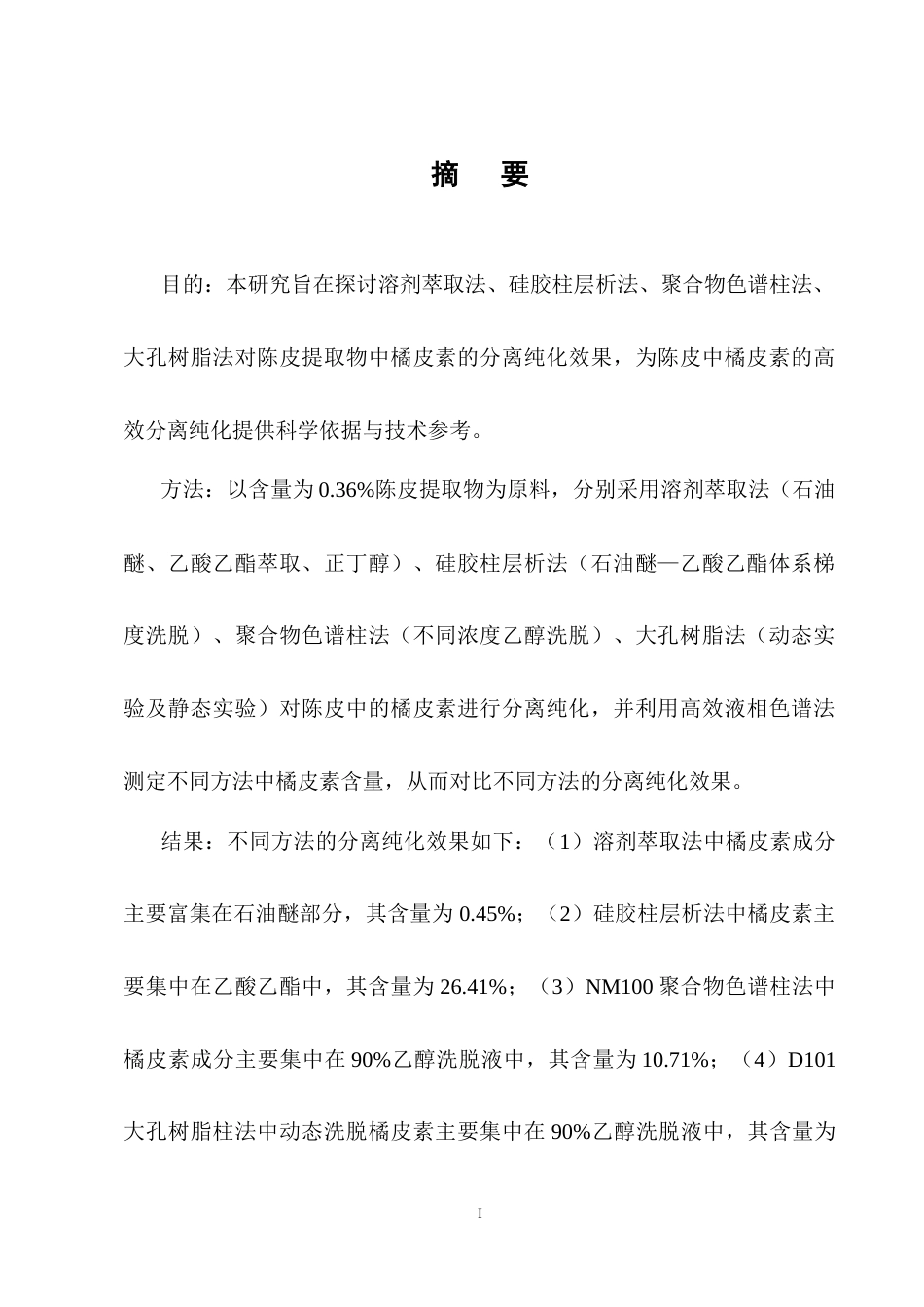 25年CH制药工程-不同方法的陈皮提取物中橘皮素的分离纯化研究-约9392字符终稿.docx_第1页