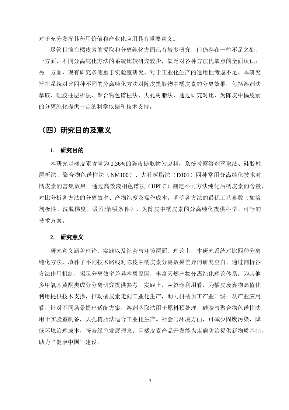 25年CH制药工程-不同方法的陈皮提取物中橘皮素的分离纯化研究-约9392字符终稿.docx_第10页