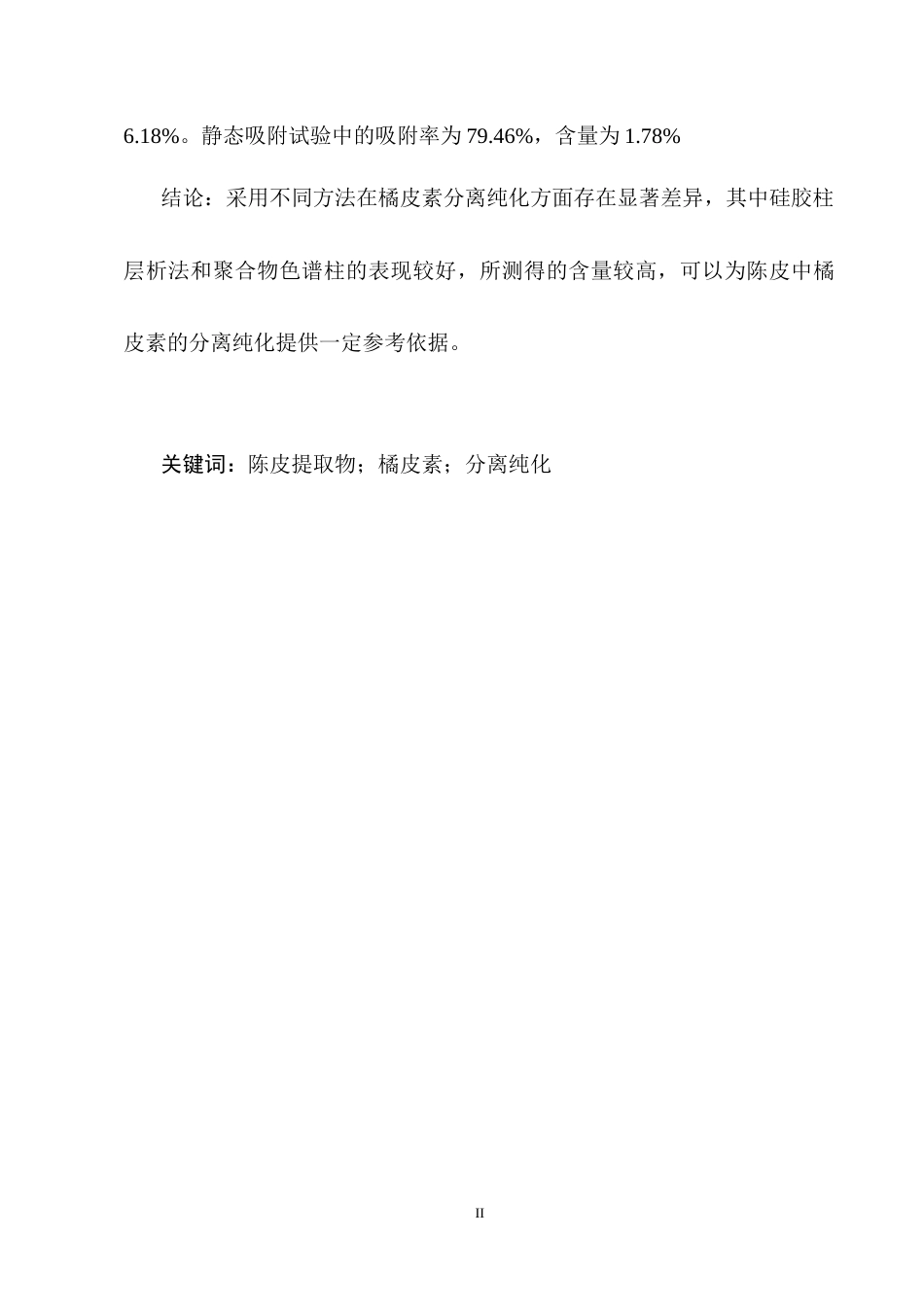 25年CH制药工程-不同方法的陈皮提取物中橘皮素的分离纯化研究-约9392字符终稿.docx_第2页