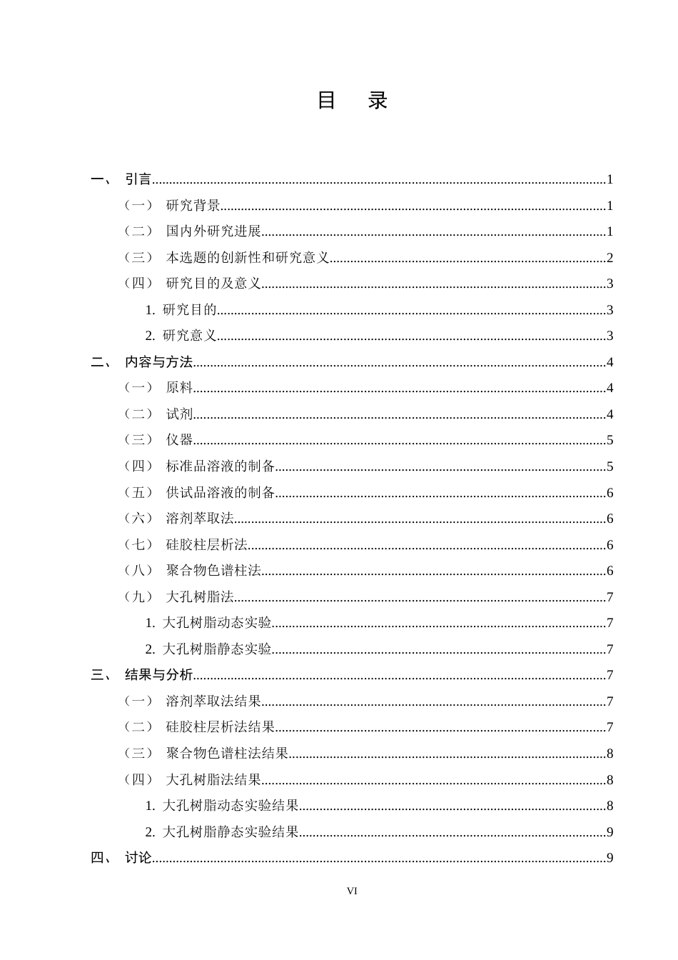 25年CH制药工程-不同方法的陈皮提取物中橘皮素的分离纯化研究-约9392字符终稿.docx_第6页