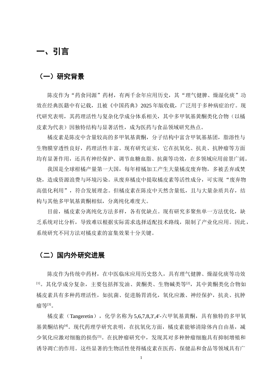 25年CH制药工程-不同方法的陈皮提取物中橘皮素的分离纯化研究-约9392字符终稿.docx_第8页