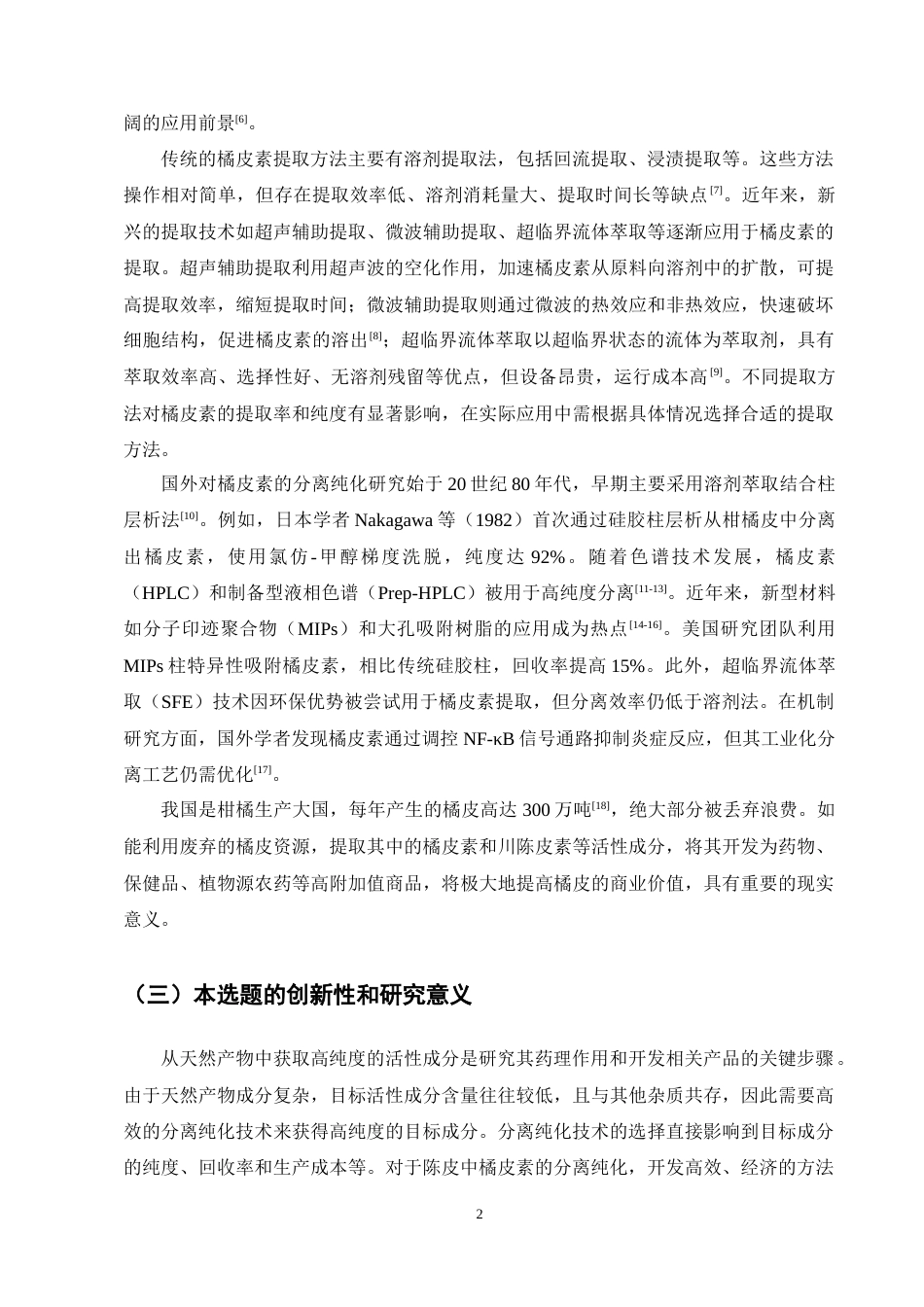 25年CH制药工程-不同方法的陈皮提取物中橘皮素的分离纯化研究-约9392字符终稿.docx_第9页