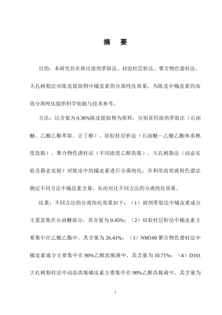 25年CH制药工程-不同方法的陈皮提取物中橘皮素的分离纯化研究-约9392字符终稿.docx