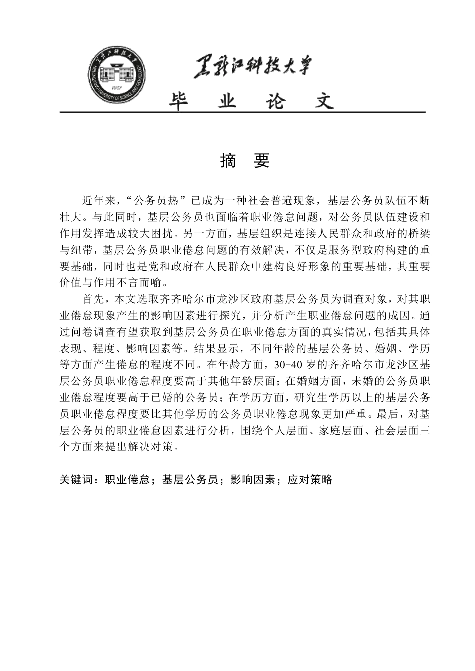 25年CH公共事业管理 齐齐哈尔市龙沙区政府基层人员职业倦怠调查报告-约20267字符-约20199字符.pdf_第1页