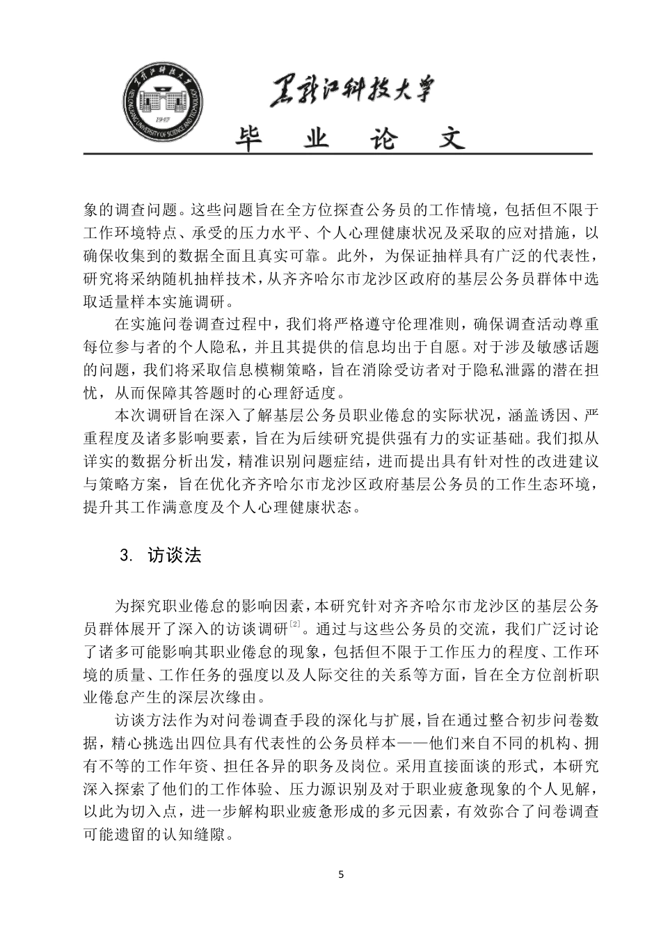 25年CH公共事业管理 齐齐哈尔市龙沙区政府基层人员职业倦怠调查报告-约20267字符-约20199字符.pdf_第10页