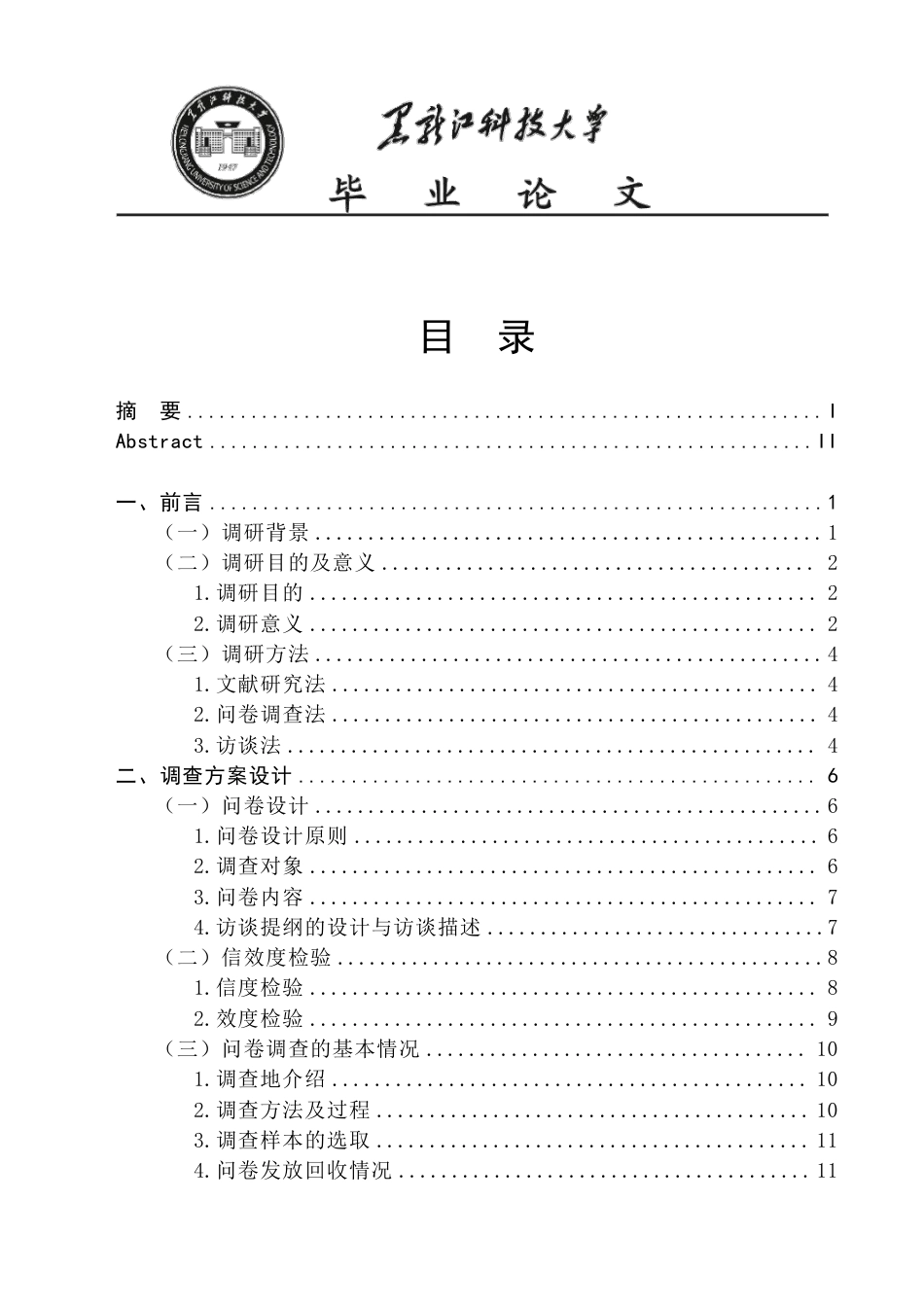 25年CH公共事业管理 齐齐哈尔市龙沙区政府基层人员职业倦怠调查报告-约20267字符-约20199字符.pdf_第4页