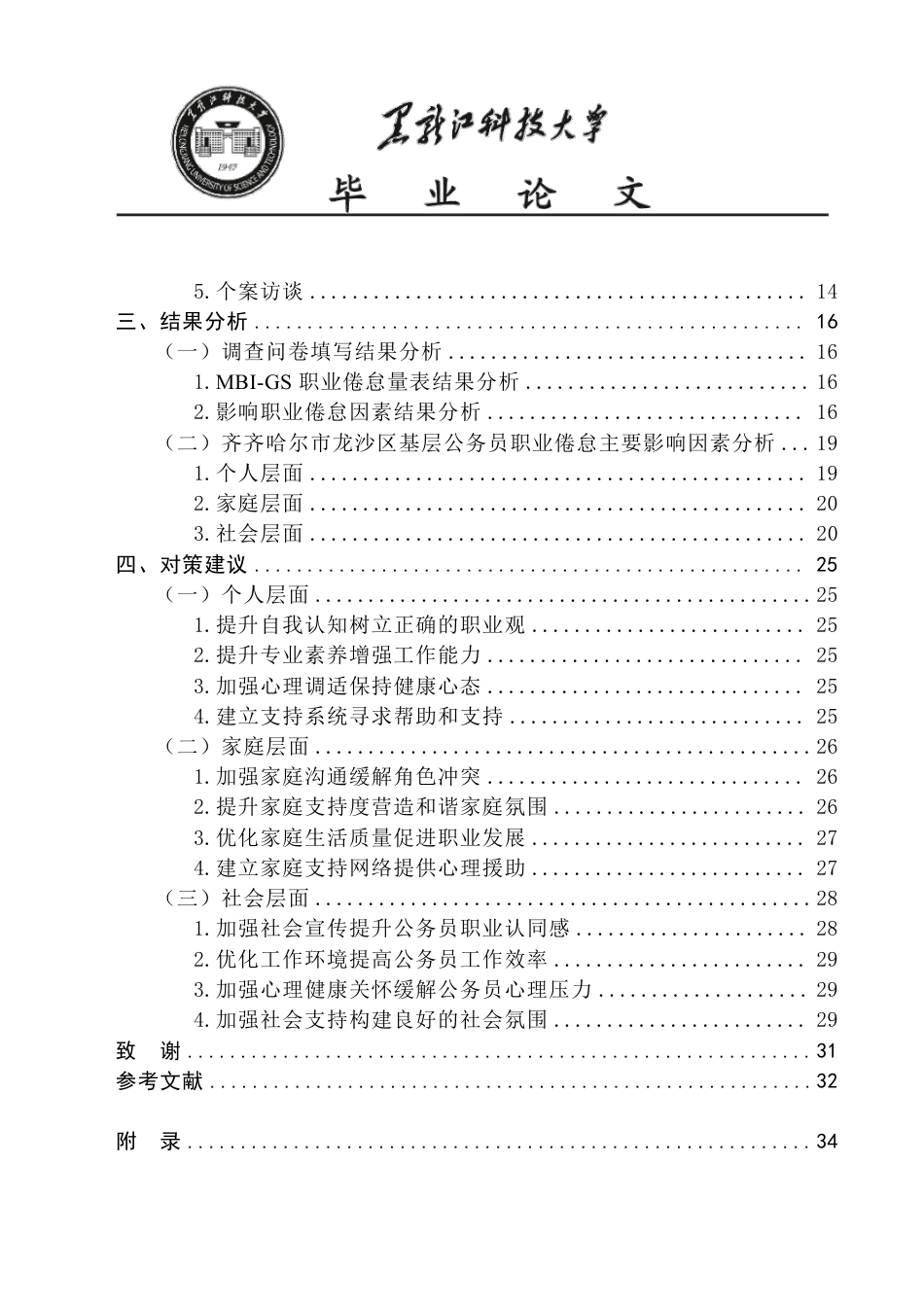 25年CH公共事业管理 齐齐哈尔市龙沙区政府基层人员职业倦怠调查报告-约20267字符-约20199字符.pdf_第5页