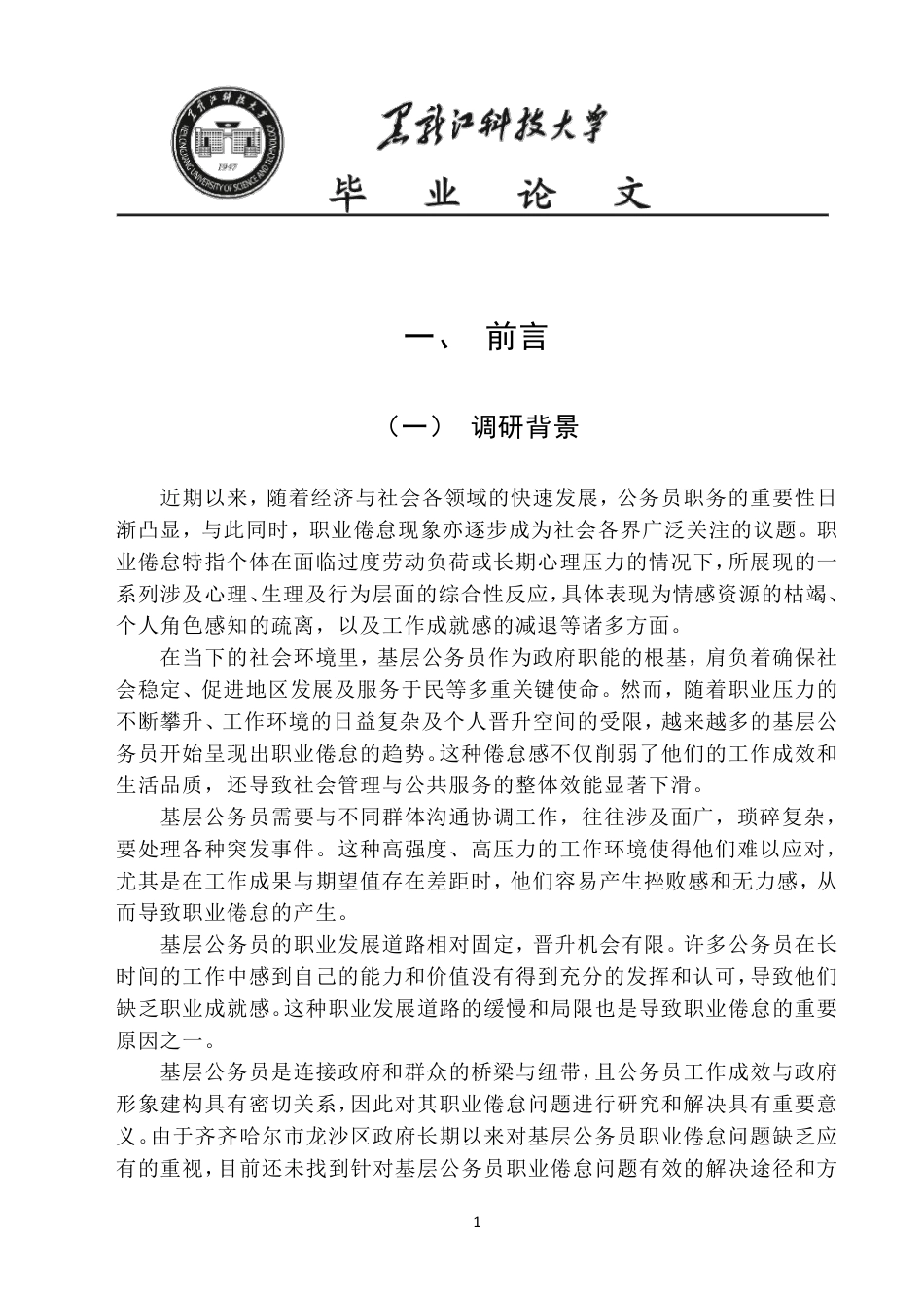 25年CH公共事业管理 齐齐哈尔市龙沙区政府基层人员职业倦怠调查报告-约20267字符-约20199字符.pdf_第6页