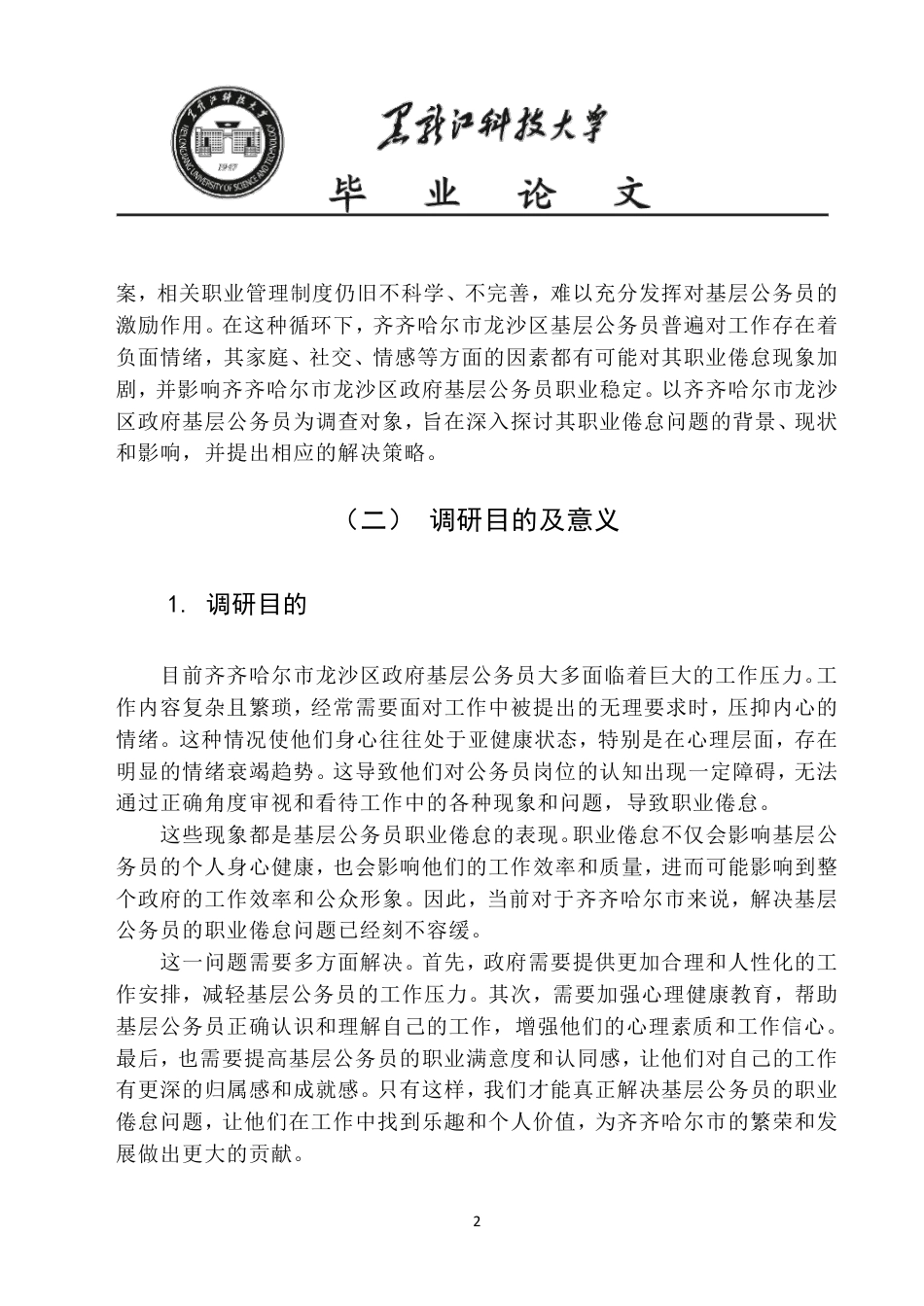 25年CH公共事业管理 齐齐哈尔市龙沙区政府基层人员职业倦怠调查报告-约20267字符-约20199字符.pdf_第7页