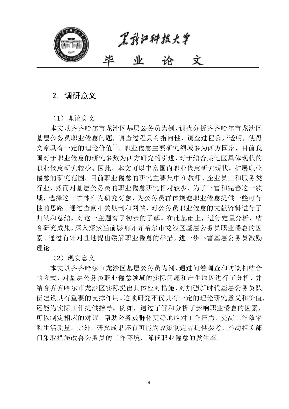 25年CH公共事业管理 齐齐哈尔市龙沙区政府基层人员职业倦怠调查报告-约20267字符-约20199字符.pdf_第8页