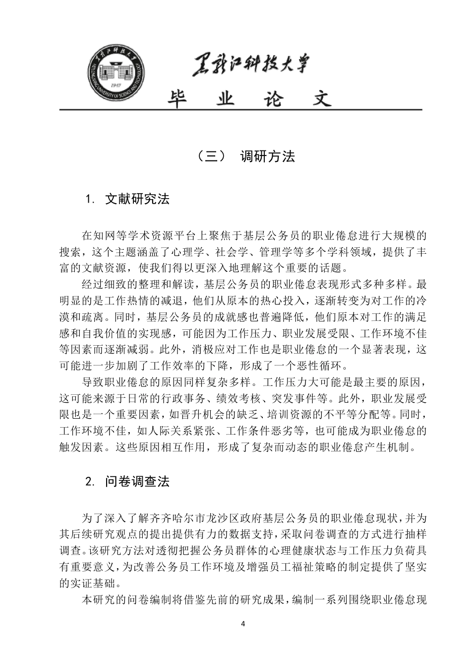 25年CH公共事业管理 齐齐哈尔市龙沙区政府基层人员职业倦怠调查报告-约20267字符-约20199字符.pdf_第9页