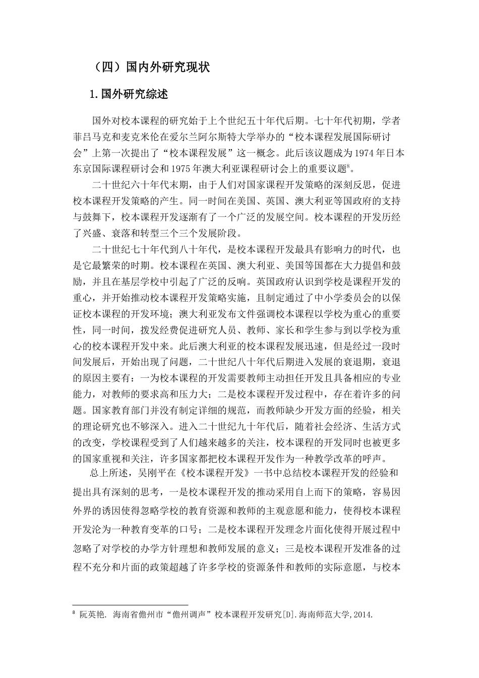 25年CH小学教育-儋州文化在小学校本课程中的开发实践研究-约19207字符终稿.docx_第10页