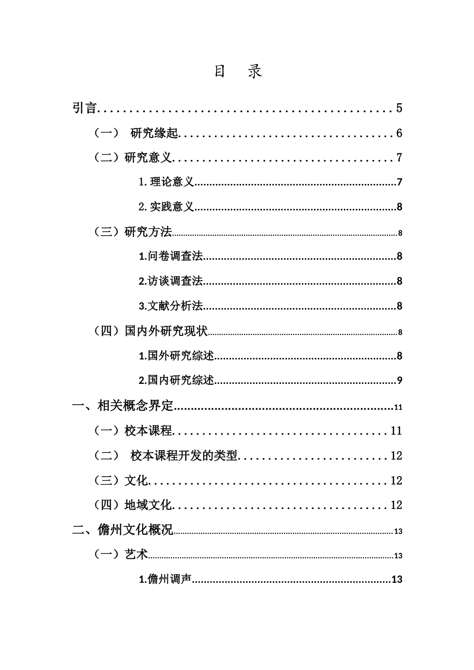 25年CH小学教育-儋州文化在小学校本课程中的开发实践研究-约19207字符终稿.docx_第4页