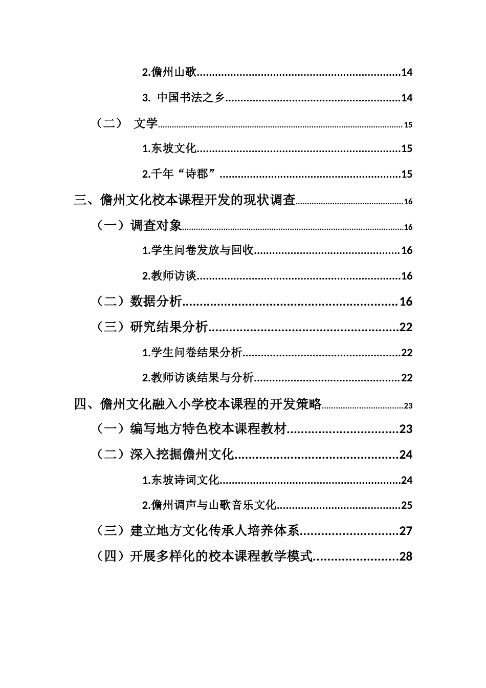 25年CH小学教育-儋州文化在小学校本课程中的开发实践研究-约19207字符终稿.docx_第5页