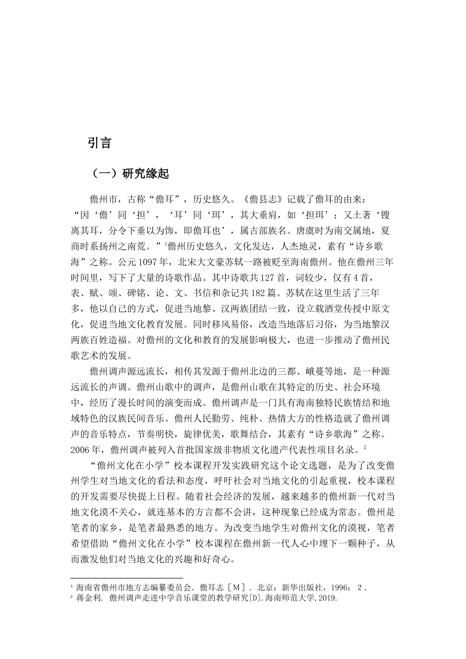 25年CH小学教育-儋州文化在小学校本课程中的开发实践研究-约19207字符终稿.docx_第7页