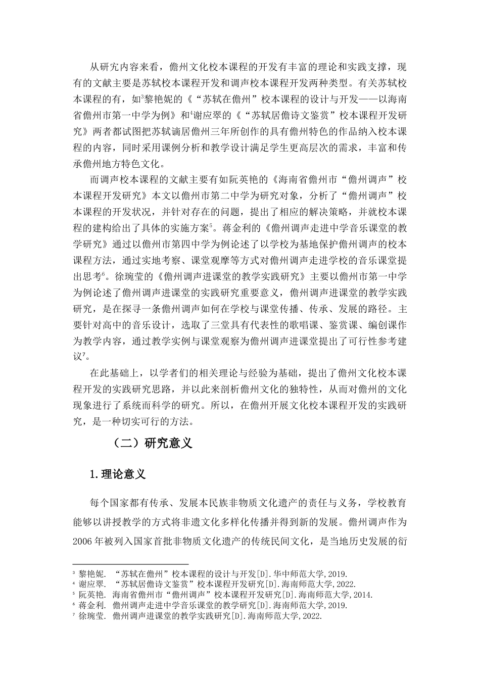 25年CH小学教育-儋州文化在小学校本课程中的开发实践研究-约19207字符终稿.docx_第8页