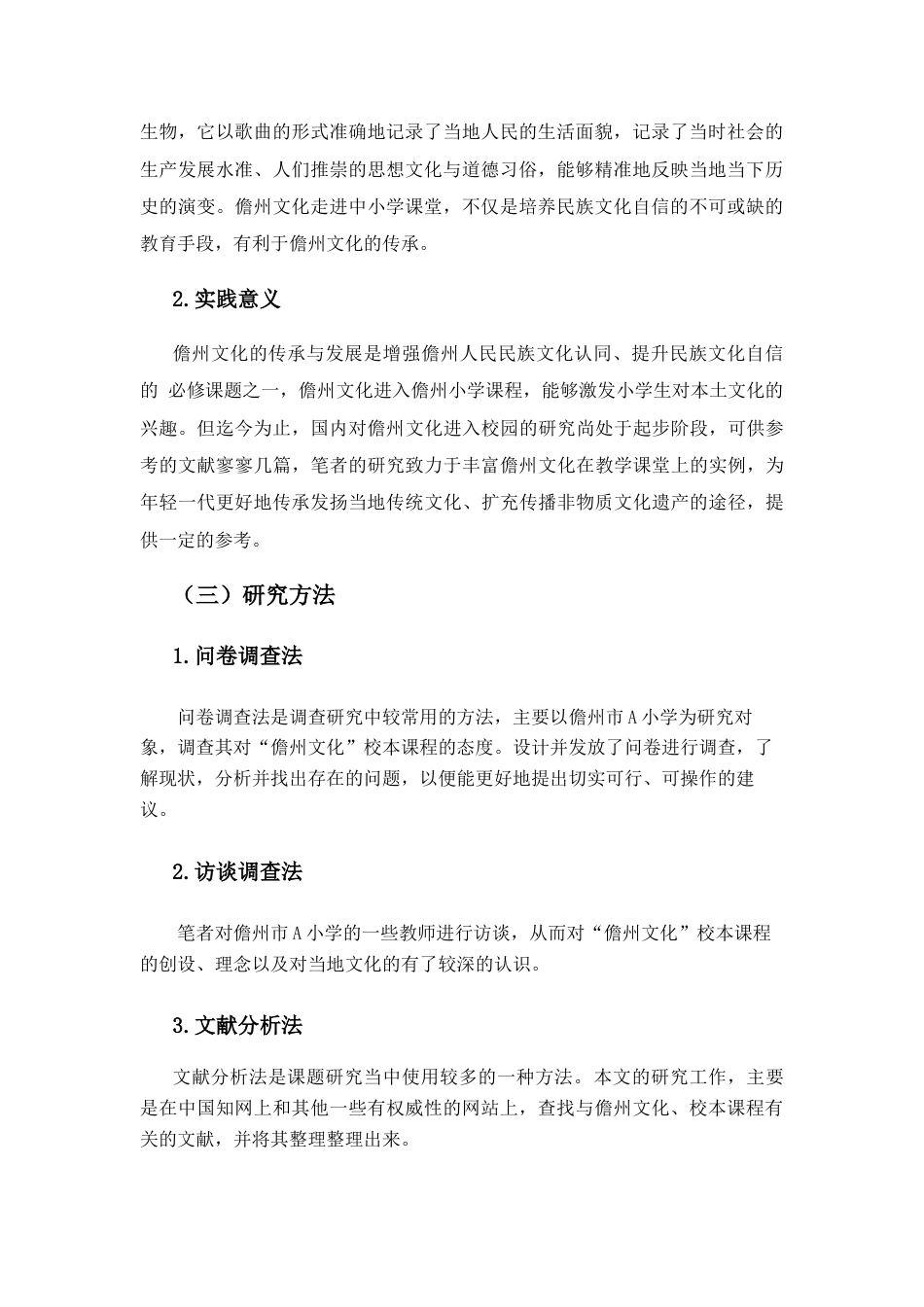 25年CH小学教育-儋州文化在小学校本课程中的开发实践研究-约19207字符终稿.docx_第9页